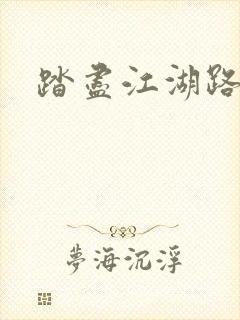 踏尽江湖路