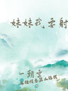 妹妹我要射