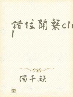 错位关系c1v1