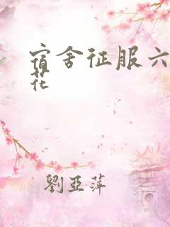 宿舍征服六个校花