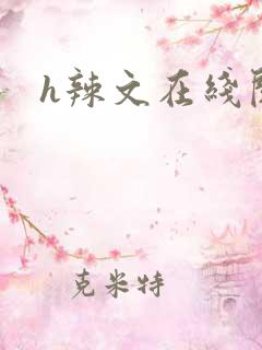 h辣文在线阅读