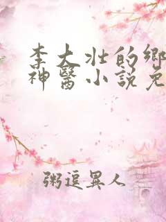 李大壮的乡村小神医小说免费阅读