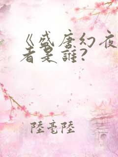 《盛唐幻夜》作者是谁?