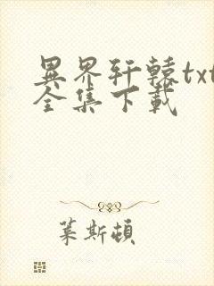 异界轩辕txt全集下载