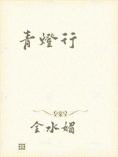 青灯行
