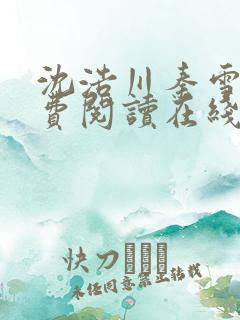 沈浩川秦雪菲免费阅读在线阅读