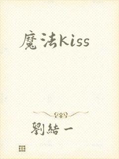 魔法kiss