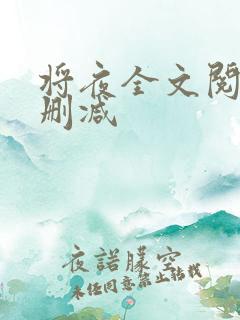 将夜全文阅读无删减