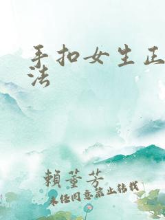 手扣女生正确方法