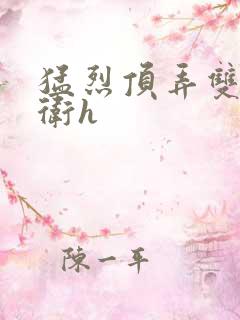 猛烈顶弄双性暗卫h