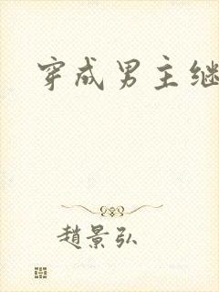穿成男主继妹后