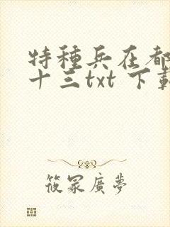 特种兵在都市夜十三txt 下载