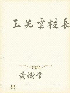 王先云校长