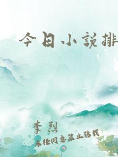 今日小说排行榜