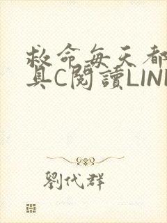 救命每天都被家具C阅读LINK