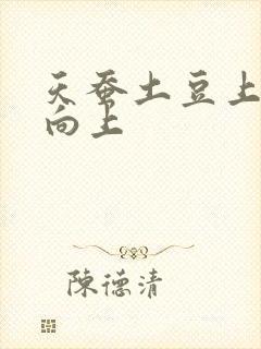 天蚕土豆上天天向上