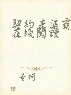 契约老婆霸总裁在线阅读