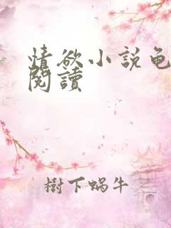 情欲小说龟全文阅读