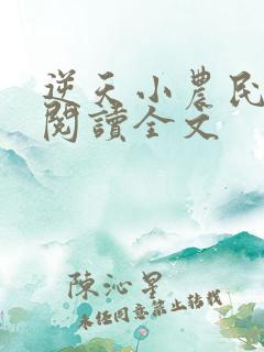 逆天小农民免费阅读全文