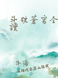 斗破苍穹全文阅读