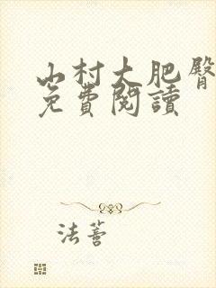 山村大肥臀小说免费阅读