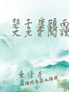 楚千尘顾南昭全文免费阅读