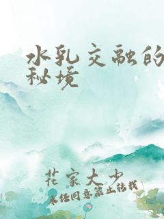 水乳交融的村庄秘境