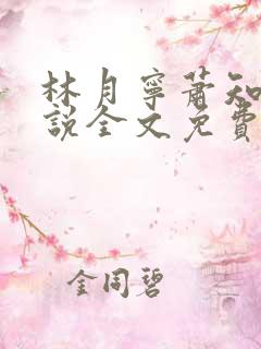 林月宁萧知白小说全文免费阅读