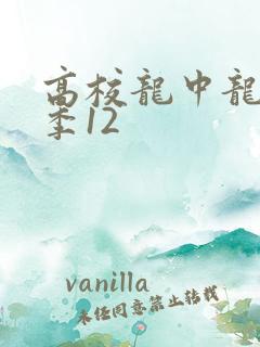 高校龙中龙第二季12