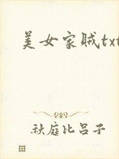 美女家贼txt