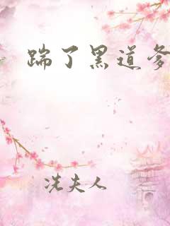 踹了黑道爹地