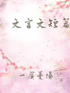 文言文短篇