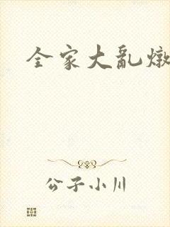 全家大乱炖