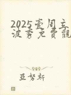2025壹周立波秀免费观看