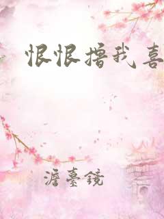 恨恨撸我喜欢