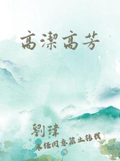 高洁高芳
