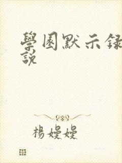 学园默示录h小说