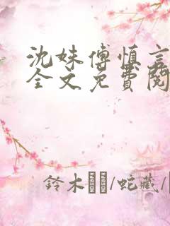 沈姝傅慎言小说全文免费阅读