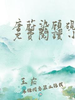 唐蔚染顾砚全文免费阅读 小说