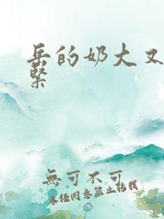 岳的奶大又白又紧