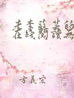老李苏芸的小说在线阅读无弹窗全文