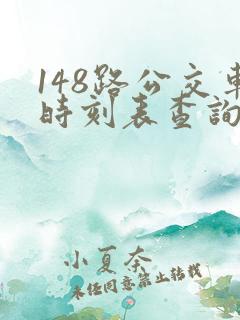 148路公交车时刻表查询