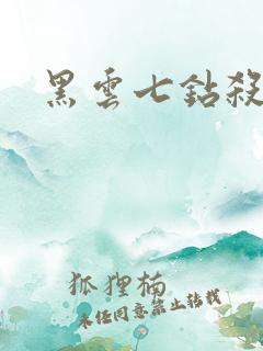 黑云七钻杀手