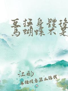 互换身体后我竹马蝴蝶不是鸟