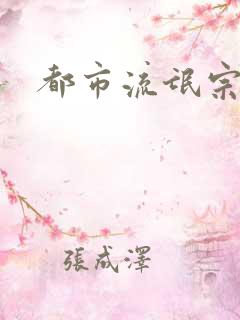 都市流氓宗师