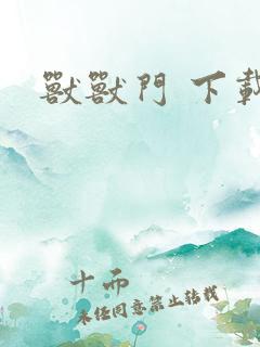 兽兽门 下载