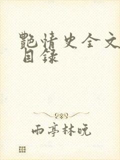 艳情史全文阅读目录