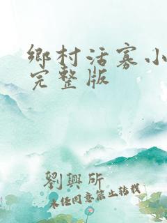 乡村活寡小说完完整版