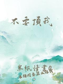 不要顶我