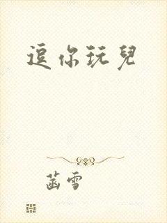 逗你玩儿